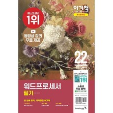 2022 이기적 워드프로세서 필기 최신문제집, 영진닷컴