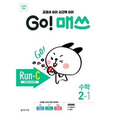 가을책방 해법 Go 매쓰 초등 수학 2-1 Run-C 교과서 사고력 2026, 천재교육, 최용준,김보미,해법수학연구회, 9791125957423