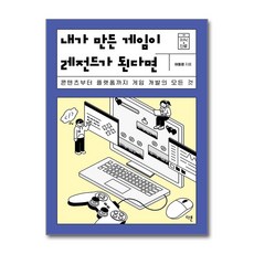 [다른] 내가 만든 게임이 레전드가 된다면 /사은품 마스크제공