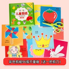 DIY兒童剪紙 剪紙玩具 兒童剪紙遊戲 幼稚園益智早教 兒童趣味剪紙, 【不重複圖案】96張剪紙 一把兒童剪刀