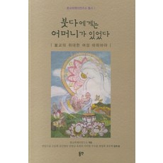 佛陀也曾有母親：佛教的偉大女性摩耶夫人, 東延