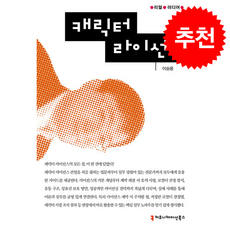 캐릭터 라이선싱 + 쁘띠수첩 증정, 커뮤니케이션북스, 이승용