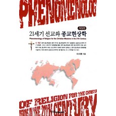 21세기 선교와 종교현상학, 한국학술정보