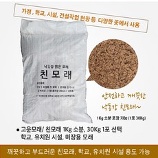 친모래 1Kg / 약 30Kg 택1 / 국산 모래 친모래 고운모래 일반모래 시멘트 모래 흙모래 미장용 모래 운동장 30kg 1포 단위, 1Kg 단위
