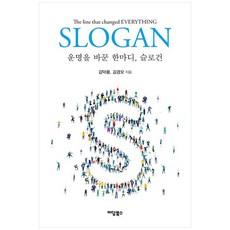 운명을 바꾼 한마디 슬로건 (GROW BOOK 그로우북)