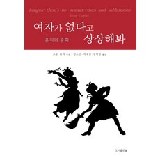 Bbooks 想像沒有女人： 倫理與昇華, 瓊恩·柯普傑克 著/金素妍,朴濟哲,鄭赫鉉 共譯, b