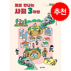 처음 만나는 사회 3학년 + 쁘띠수첩 증정, 철수와영희