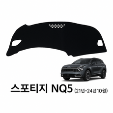 [코리스] 스포티지 NQ5 (21년-24년10월) 무독성 PE 흡음 논슬립 대시보드 커버, 무