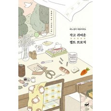 第一次縫紉也能完成的小巧可愛不織布胸針：, 張ヘ美著徐平和, 人文主義