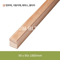 방부목 기둥각재 민자 포바이포 90mm x 90mm x 1800mm 야외데크 테라스 울타리 재단 목재 KD 건조, 1개