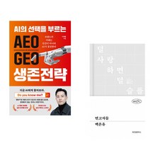 (이재홍) AEO∙GEO 생존전략 + (백온유) 연고자들 (전2권)