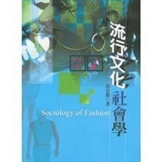 揚智出版 流行文化社會學 高宣揚, 單本