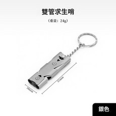 戶外高頻哨子 雙管爆音求生哨 高分貝 逃生緊急哨 防狼救生口哨, 銀色, 1個