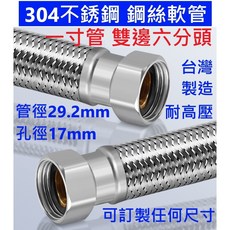304不鏽鋼 鋼絲軟管 台灣製造 高壓軟管 29.2mm管徑, 6吋=18公分(1吋管雙邊6分牙)