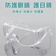 防霧護目鏡 MIT 台灣製 全罩防飛沫防塵護目鏡 抗UV400／可戴眼鏡者適用【喵啾寵物小舖】, 1個, 透明