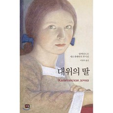 대위의 딸, 새움, 알렉산드르 세르게예비치 푸시킨 저/이영의 역
