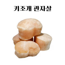 키조개 관자 가이바시 냉동 개아지살 16/20사이즈, 1개, 1kg