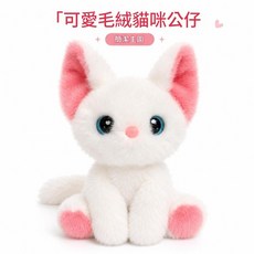 可愛絨絨貓咪公仔，陪睡娃娃, 貓咪桌伴 - 白貓, 1個