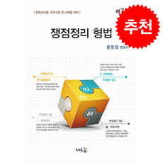 쟁점정리 형법 (제7판) + 쁘띠수첩 증정, 새흐름, 홍형철
