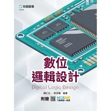 台科大 書本熊 數位邏輯設計 - 最新版(初版2025) 9789866720895, 初版2025