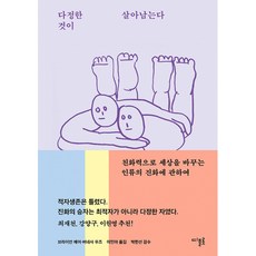 다정한 것이 살아남는다(사은품증정)