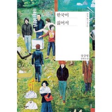 minumsa 因為討厭韓國：張康明長篇小說