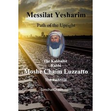 (영문도서) Messilat Yesharim - Path of the Upright Paperback, Judaism, English, 9781617045943