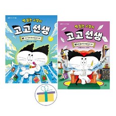 책 읽는 고양이 고고 선생 1~2 세트 (전2권)