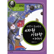 리만이 들려주는 4차원 기하학 이야기, 상품명