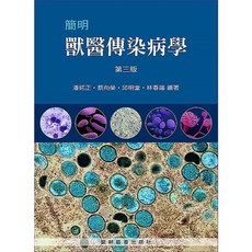 【胖橘子】簡明獸醫傳染病學 3/E (2023) 潘銘正‧蔡向榮 - 獸醫學教科書