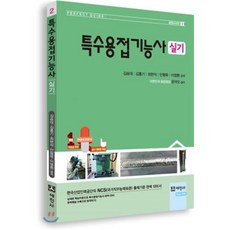 특수용접기능사 실기, 세진사