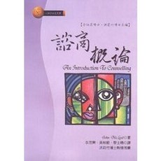 弘智 諮商概論, 單本