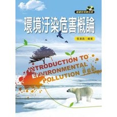 環境汙染危害概論, 單本, 新文京出版, 張漢昌
