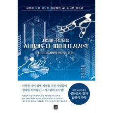 시민이 주인되는 AI 미래도시: 100가지 상상력, 김혜민, 배수영, 임지민, 채기석, 최효근(저), 이안에, 김혜민,배수영,임지민,채기석,최효근 저