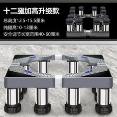 제빙기받침대 스테인레스 세탁기 4다리 맥동기 롤러 스테인리스 프레임 범용 13-16cm 제, I. 강화 스테인리스 12다리 13-16cm