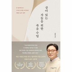 [빅북] 살아 있는 자들을 위한 죽음 수업 : 한 법의학자가 수천의 인생을 마주하며 깨달은 삶의 철학, 상세 설명 참조