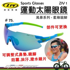 ZIV 運動太陽眼鏡 ZIV 1-75 抗UV400 防霧鏡片 自行車 風鏡, 1個