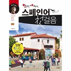 NSB9791195444830 새책-스테이책터 [만만한 세계도전 스페인어 첫걸음] --만세 시리즈 (만만한 세계도전)-Orbita(오르비타)-조경호 지음, 만만한 세계도전 스페인어 첫걸음, 없음null