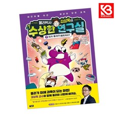 물리박사 김상욱의 수상한 연구실 7 책 + 책갈피 [KHBOOKS]