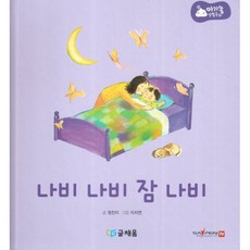 아기똥 생활동화 - 나비 나비 잠 나비, 글채움