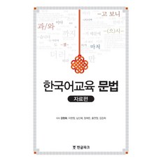 한국어교육 문법: 자료편, 한글파크, 강현화, 이현정, 남신혜, 장채린, 홍연정, 김강희