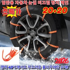 20+20 일반용 자동차 눈길 미끄럼 방지 체인 [빙판에서도 딱 멈춘다]진짜로 ‘잡아주는’ 스노우 체인, 45cm×40개