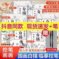 兒童中國畫白描繪畫入門練習冊 臨摹傳統藝術, 支持掃碼看彩圖-只有全套贈筆, 風景篇 一本不划算