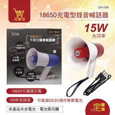 iMax CH-15W 18650充電型錄音喊話器, 1個