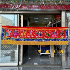 平繡八仙彩 8尺 傳統節慶裝飾 居家吉祥掛飾