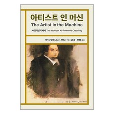 CultureBooks 機器中的藝術家：AI創意的世界, 亞瑟·I. 米勒