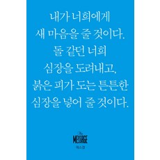 메시지 에스겔(미니북), 복있는사람