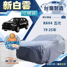 蓋方便 新白雲（4WD-XL）台灣製加厚防水耐曬車罩 適用RAV4 五代 19-25年, 1個
