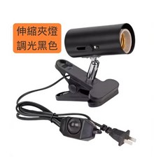 伸縮夾燈 調光黑色, 伸縮夾燈 調光線 黑色, 1個