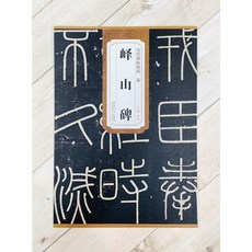 正大筆莊 《嶧山碑》秦 歷代碑帖精粹系列 安徽美術出版社 書法, 1個